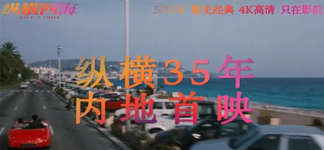 《纵横四海》4K修复版内地首映,周润发张国荣钟楚红银幕重聚:细节速览 《纵横四海》4K修复版内地首映,周润发张国荣钟楚红银幕重聚:细节速览