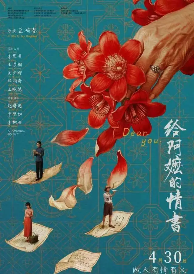 蓝鸿春新片《给阿嬷的情书》定档4月30日 聚焦潮汕侨批历史:情报图 蓝鸿春新片《给阿嬷的情书》定档4月30日 聚焦潮汕侨批历史:情报图