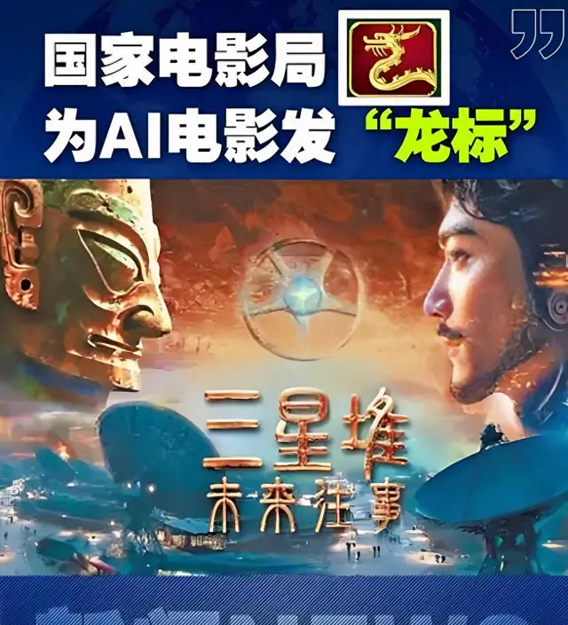《三星堆:未来往事》获国内首张AI电影龙标:细节速览 《三星堆:未来往事》获国内首张AI电影龙标:细节速览