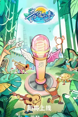 了解剧情 音你而来3 音你而来3 封面