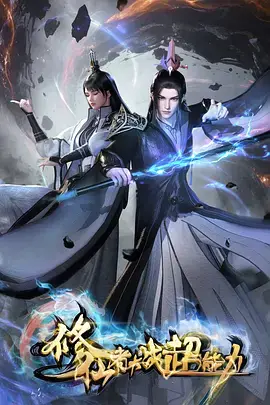 阅读详情 修仙者大战超能力 修仙者大战超能力 剧照
