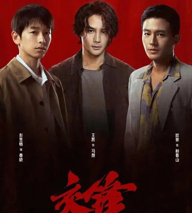 《交锋》央视腾讯双平台首播,王凯欧豪彭昱畅演绎二十年反谍追查 | 情报图 《交锋》央视腾讯双平台首播,王凯欧豪彭昱畅演绎二十年反谍追查 | 情报图