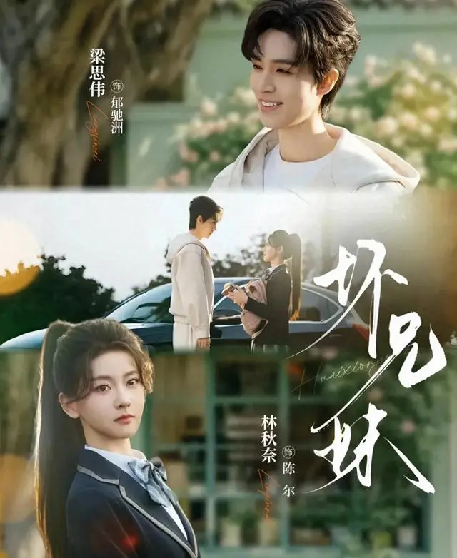 梁思伟林秋奈主演短剧《坏兄妹》红果平台首日热度破6853万 | 情报图 梁思伟林秋奈主演短剧《坏兄妹》红果平台首日热度破6853万 | 情报图