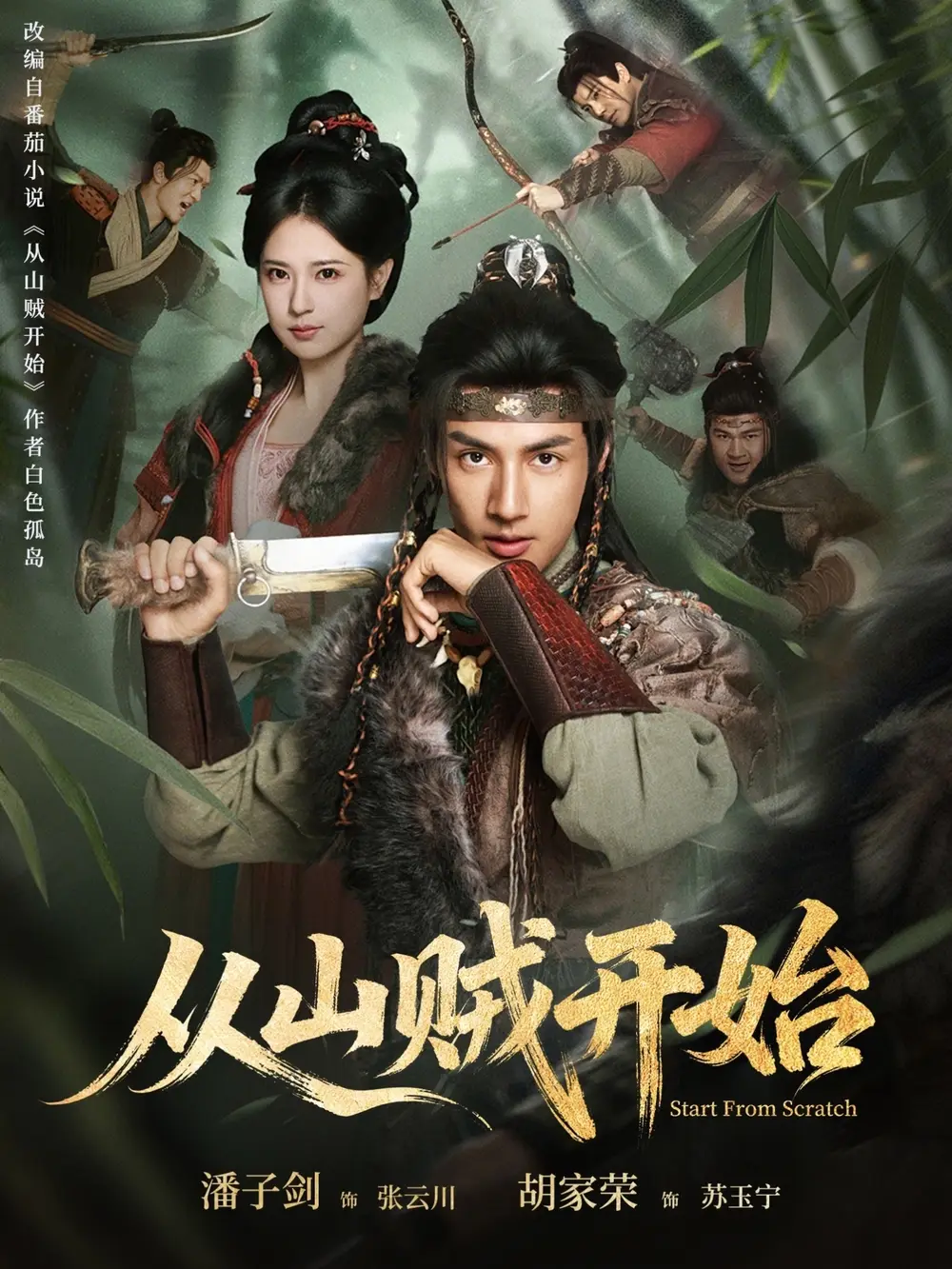 从山贼开始 | 资料图