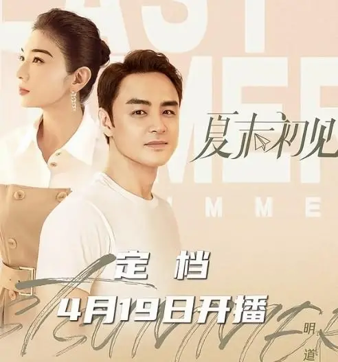 黄奕明道主演《夏末初见》4月19日湖南卫视开播 | 情报图 黄奕明道主演《夏末初见》4月19日湖南卫视开播 | 情报图