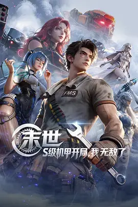 了解剧情 末世:S级机甲开局,我无敌了 末世:S级机甲开局,我无敌了 封面