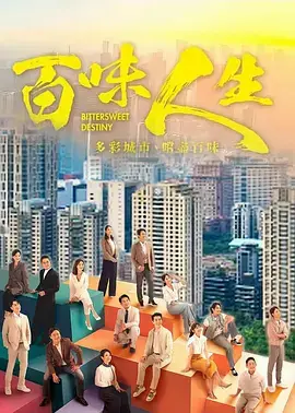 查看详情 百味人生 百味人生 资料图