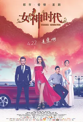 女神时代2016