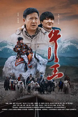 牛王