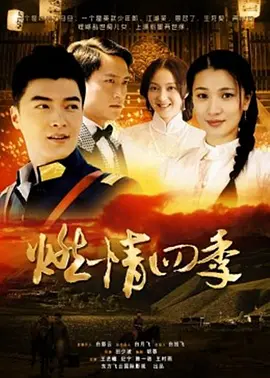 燃情四季2012