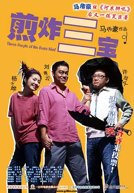 煎酿三宝[电影解说]