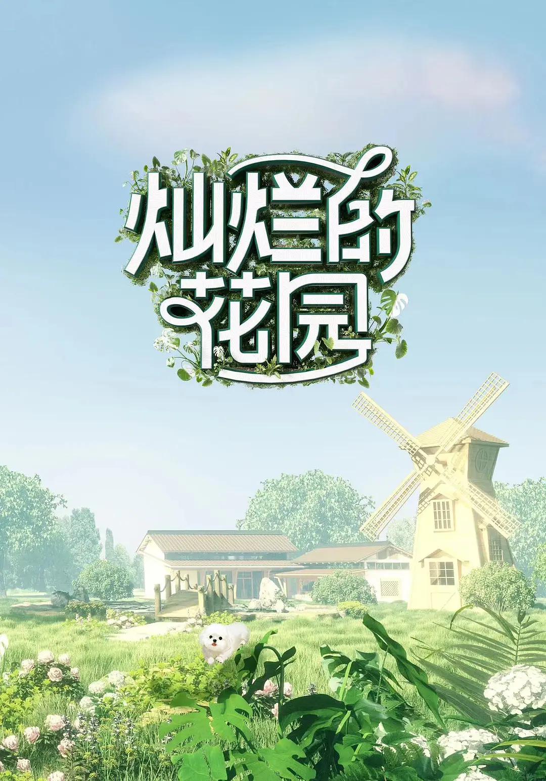 灿烂的花园