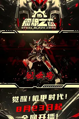 钢炽之芯