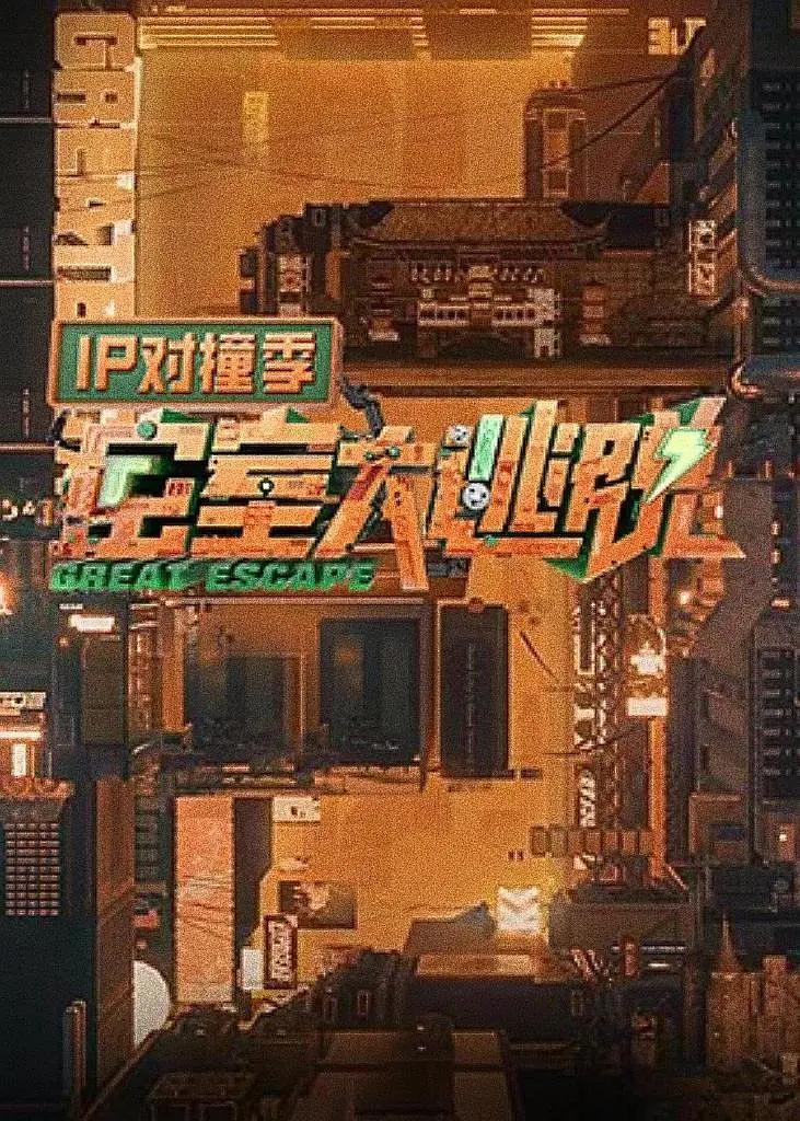 密室大逃脱IP对撞季