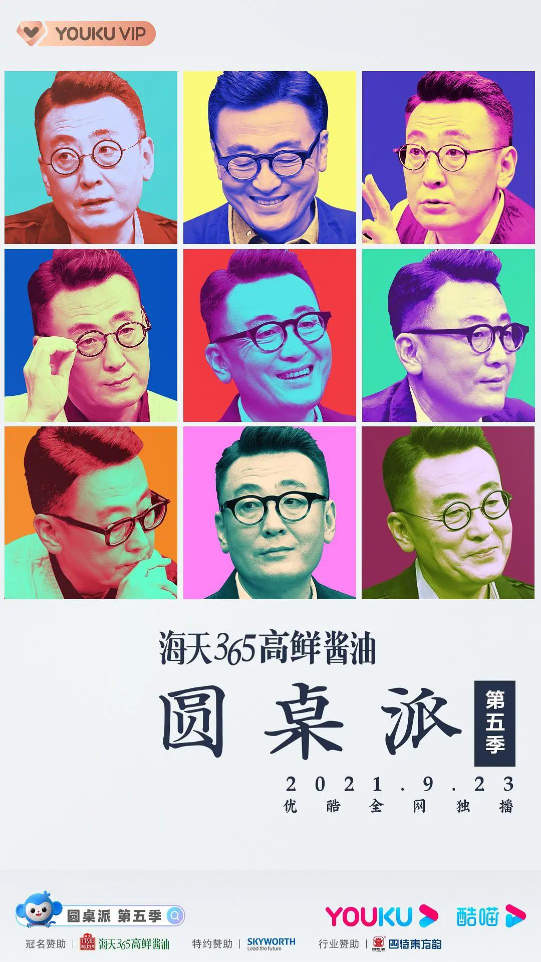 圆桌派第五季