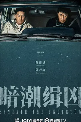 暗潮缉凶
