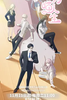 为喵人生
