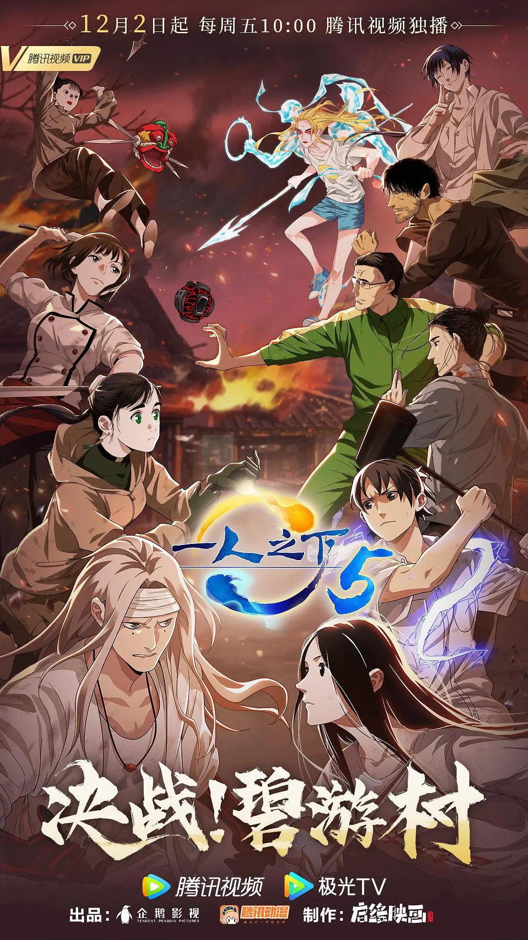 一人之下第五季