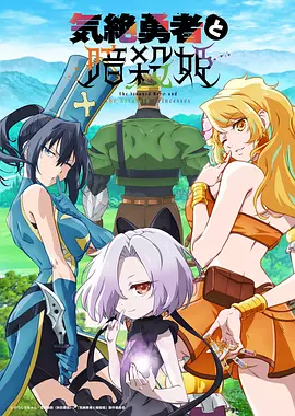 失神勇者与暗杀公主