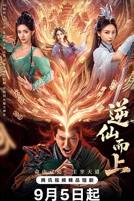 逆仙而上