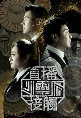 直播灵接触3
