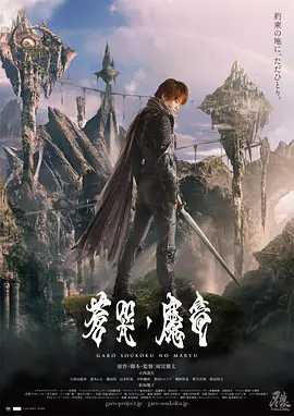 牙狼：苍哭的魔龙[电影解说]