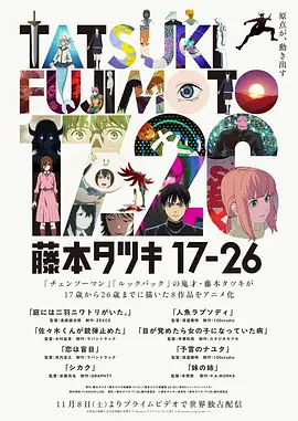 藤本树17-26