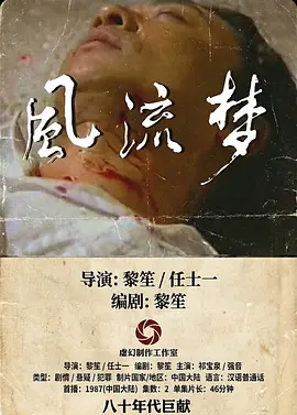 风流梦1987