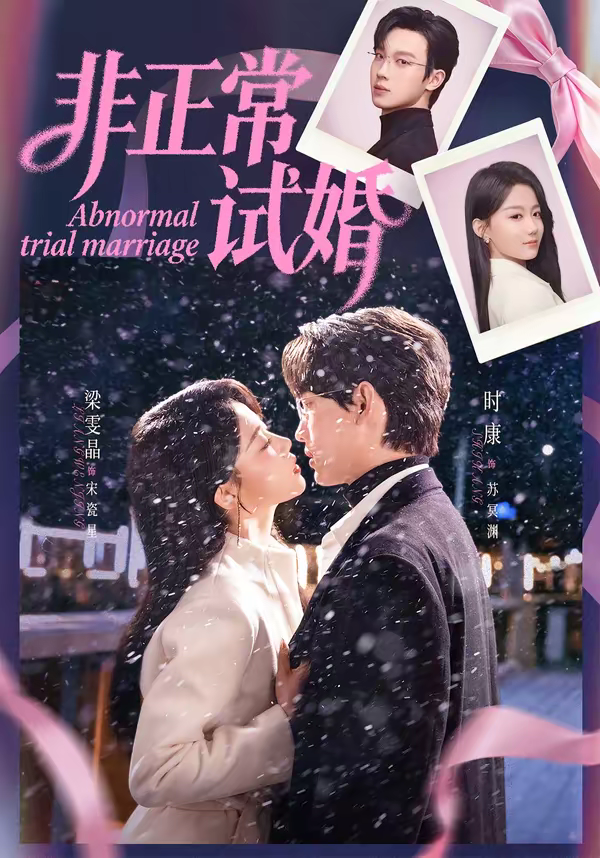 非正常试婚