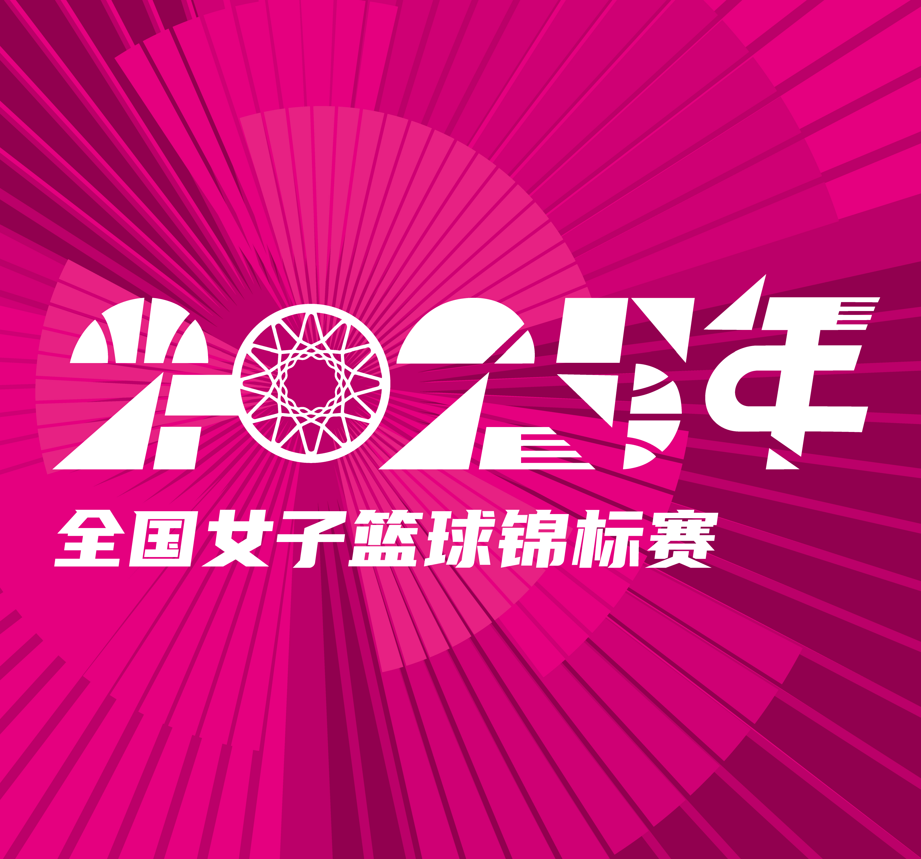 全国女子篮球锦标赛 四川蜀道远达vs武汉盛帆黄鹤20251012