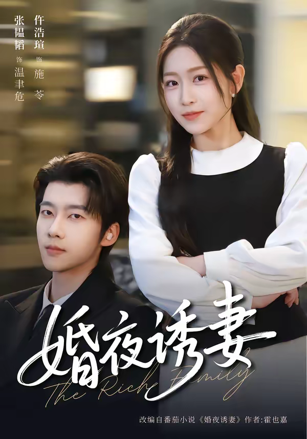 婚夜诱妻