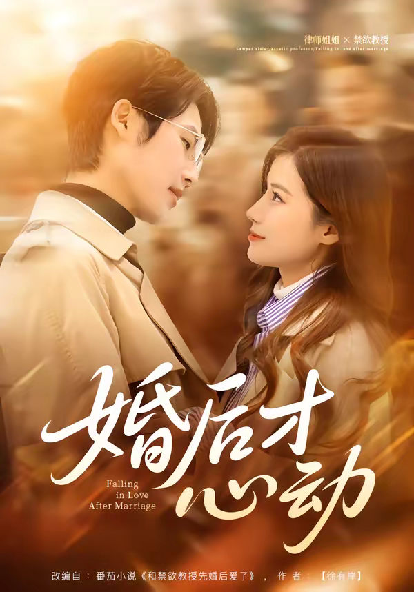 婚后才心动