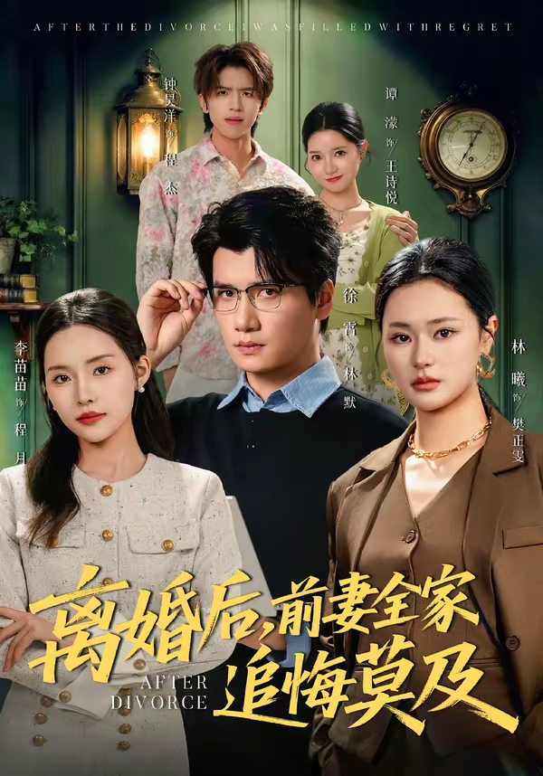 离婚后，前妻全家追悔莫及