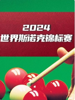 斯诺克世界大奖赛32进16 马克·塞尔比4-3杰克逊·佩吉20250306