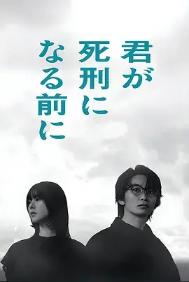 在你被判死刑之前：海报