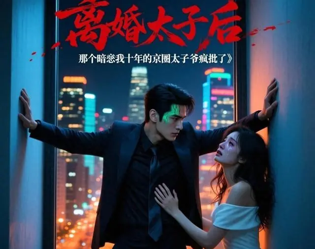 傅宴沉暗恋十年、郁天冬控制欲成谜、邢冽抢婚失忆——三部短剧集中呈现双向救赎叙事：细节速览