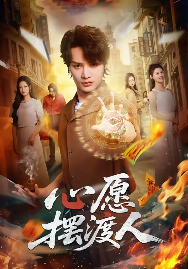 心愿摆渡人：封面