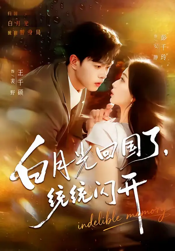 白月光回国了，统统闪开：海报