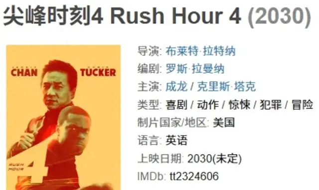 《尖峰时刻4》项目搁置 成龙与克里斯·塔克拒签800万美元报价：细节速览