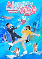 AI教我谈恋爱：海报