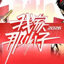 我家那小子2026（加更版）：剧照