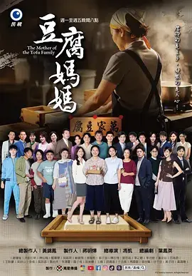 豆腐妈妈：海报