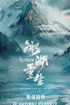 冰湖重生：海报