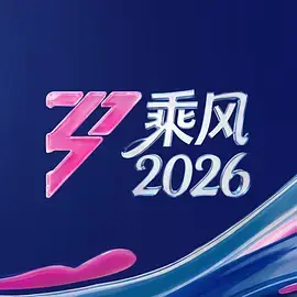 乘风2026（加更版）：剧照