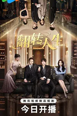 翻转人生：资料图
