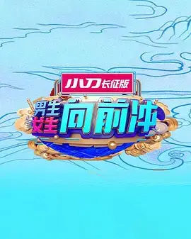 男生女生向前冲：海报