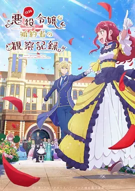 自称恶役大小姐的婚约者观察记录。：资料图