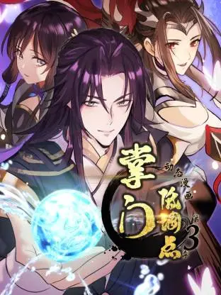 掌门低调点动态漫第三季动态漫：资料图