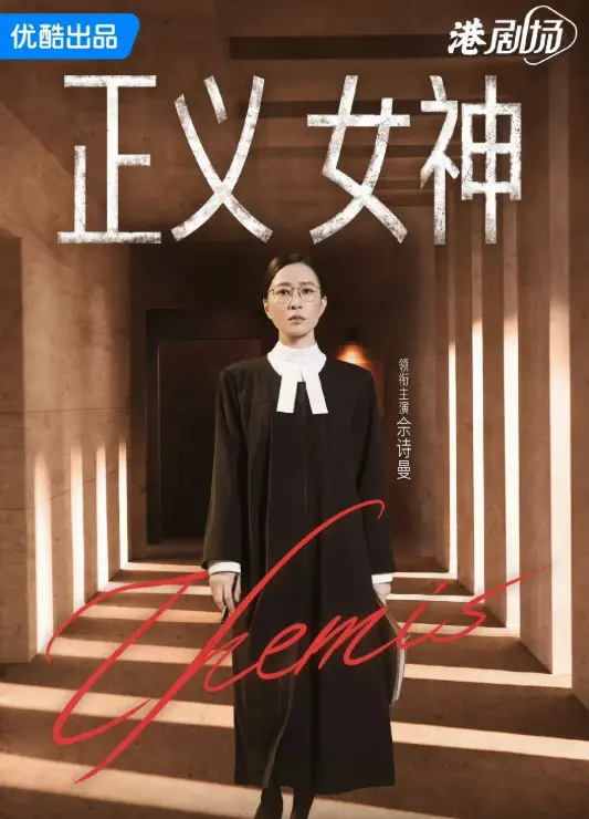 佘诗曼《正义女神Themis》等四部TVB新剧官宣定档：情报图