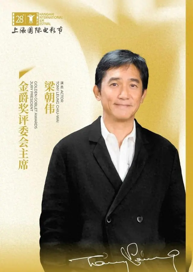 梁朝伟出任第28届上海国际电影节金爵奖评委会主席：细节速览
